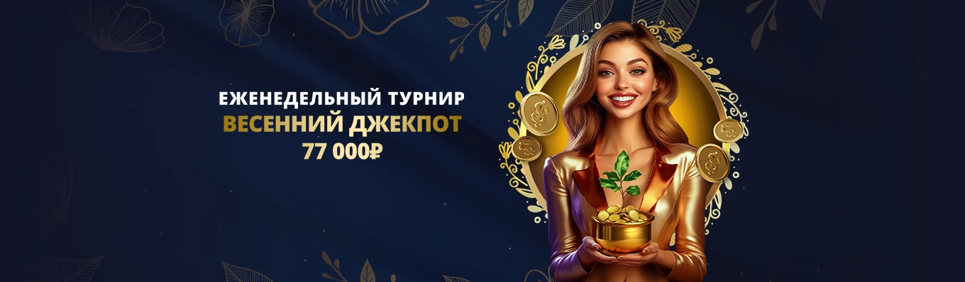 Весенний джекпот