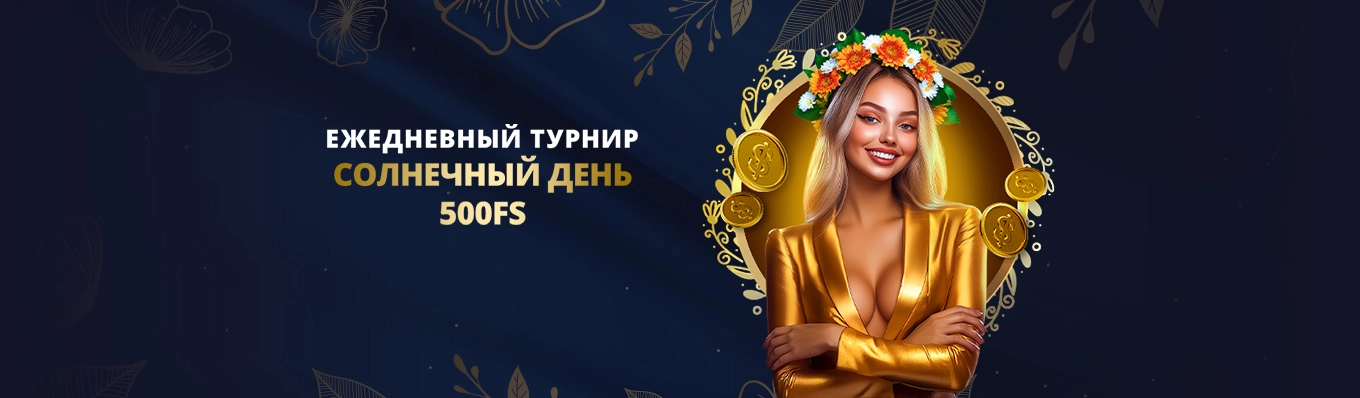 Солнечный день