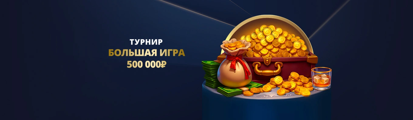 Большая игра